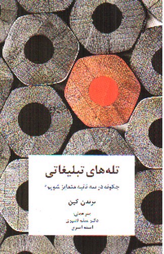 تصویر کتاب تله های تبلیغاتی