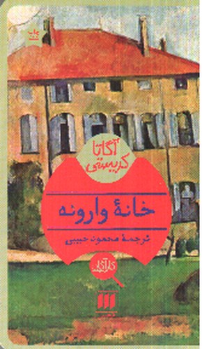 تصویر کتاب خانه وارونه