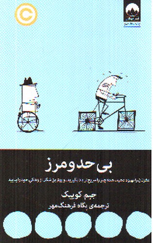 تصویر کتاب بی حد و مرز