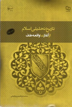 تصویر کتاب تاریخ تحلیلی اسلام از آغاز تا واقعه طف