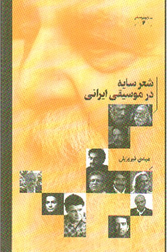 تصویر کتاب سایه و موسیقی 2 (شعر سایه در موسیقی ایرانی)