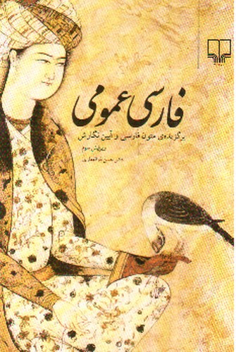 تصویر کتاب فارسی عمومی (ویرایش سوم)