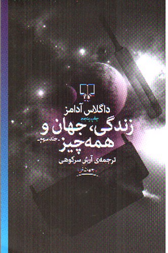 تصویر کتاب زندگی جهان همه چیز