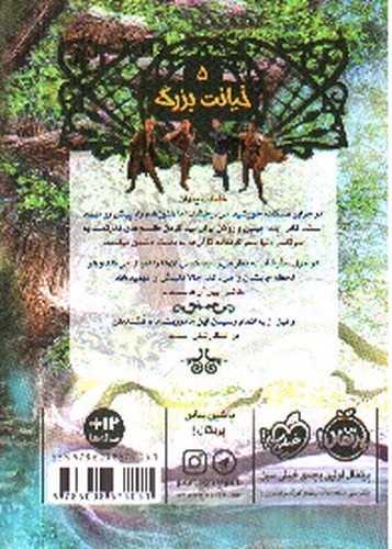 تصویر کتاب نجات ارداس 5 (خیانت بزرگ)