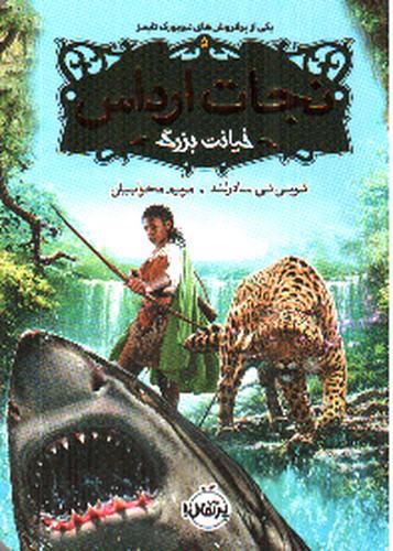 تصویر کتاب نجات ارداس 5 (خیانت بزرگ)