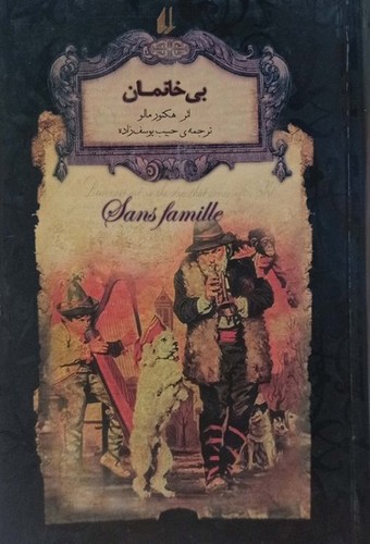 تصویر کتاب رمان های جاویدان جهان 24 (بی خانمان)