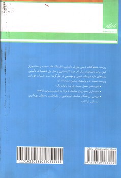 تصویر کتاب آشنایی با فیزیک حالت جامد ( ویراست هشتم)