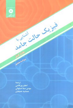 تصویر کتاب آشنایی با فیزیک حالت جامد ( ویراست هشتم)