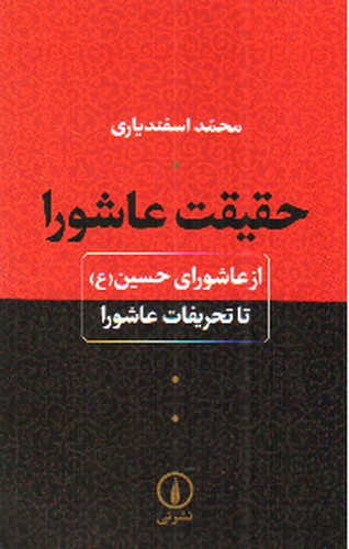 تصویر کتاب حقیقت عاشورا