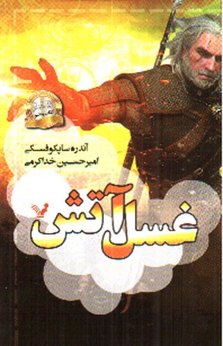تصویر کتاب ویچر 4 (غسل آتش)
