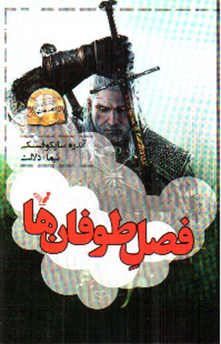 تصویر کتاب ویچر 8 (فصل طوفان ها)