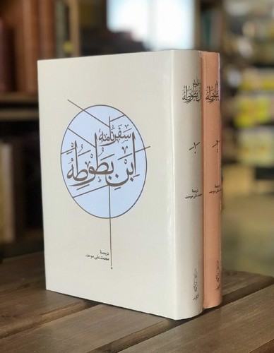 تصویر کتاب سفرنامه ابن بطوطه (دو جلدی)