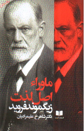 تصویر کتاب ماوراء اصل لذت