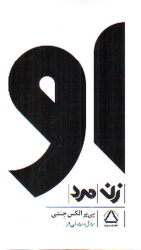 تصویر کتاب او (زن، مرد) (3 جلدی)