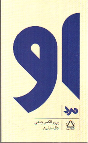 تصویر کتاب او (مرد)
