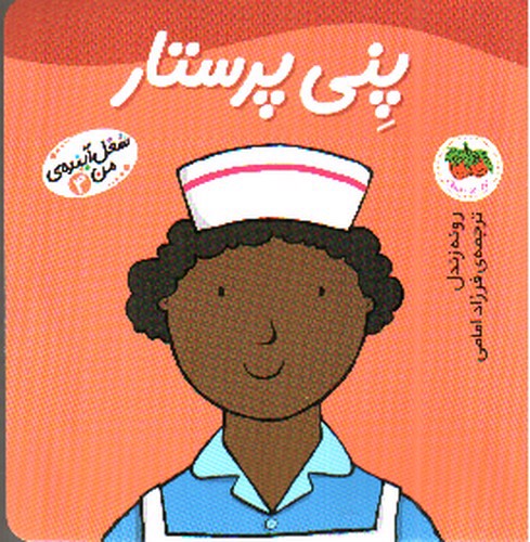 تصویر کتاب شغل آینده من 4 (پنی پرستار)