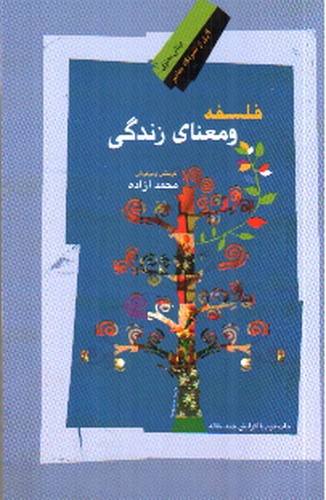 تصویر کتاب فلسفه و معنای زندگی