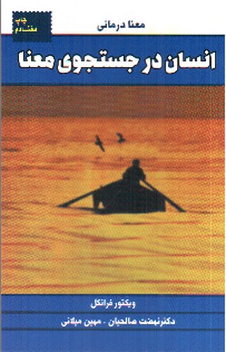 تصویر کتاب انسان در جستجوی معنا