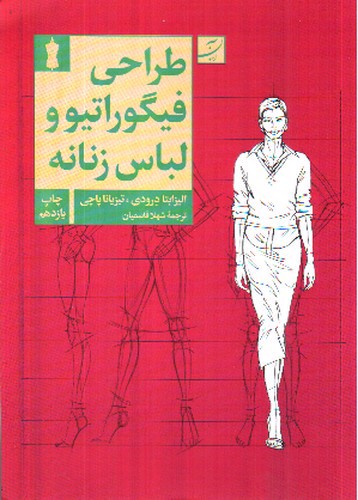 تصویر کتاب طراحی فیگوراتیوو لباس زنانه