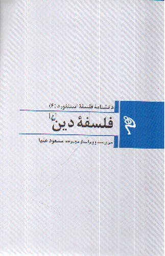 تصویر کتاب دانشنامه فلسفه استنفورد (4) : فلسفه دین
