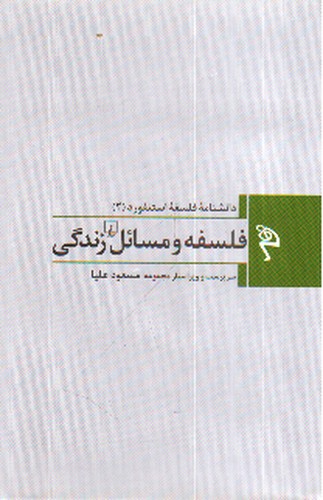 تصویر کتاب دانشنامه فلسفه استنفورد 2 (فلسفه و مسائل زندگی)