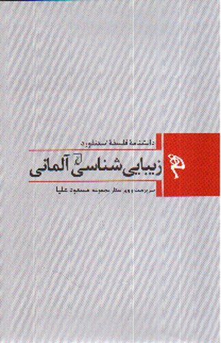 تصویر کتاب دانشنامه فلسفه استنفورد (زیبایی شناسی آلمانی)