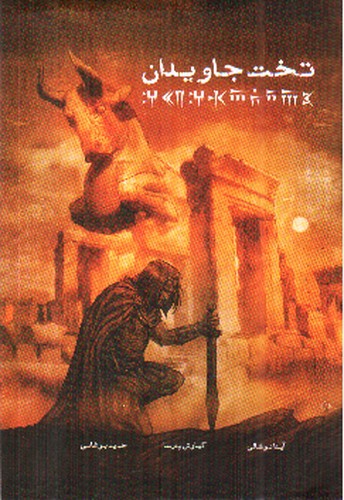 تصویر کتاب تخت جاویدان (کمیک)