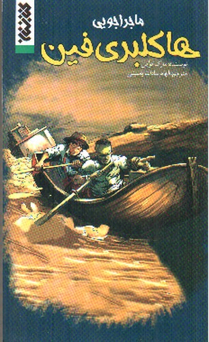 تصویر کتاب ماجراجویی هاکلبری فین (کمیک)