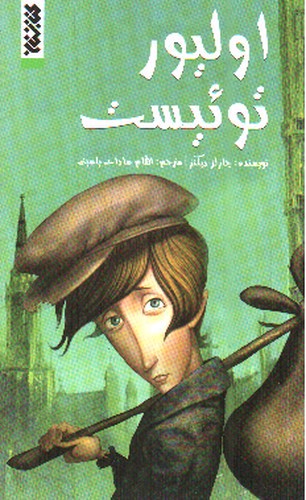 تصویر کتاب اولیور توئیست (کمیک)