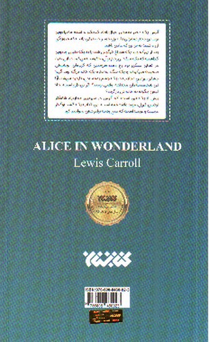 تصویر کتاب آلیس در سرزمین عجایب (کمیک)