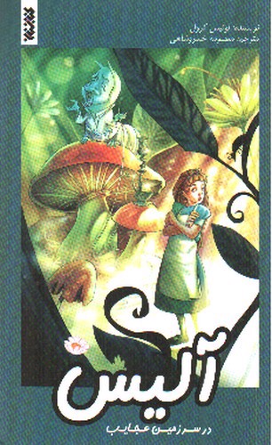 تصویر کتاب آلیس در سرزمین عجایب (کمیک)