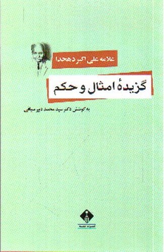 تصویر کتاب گزیده امثال و حکم