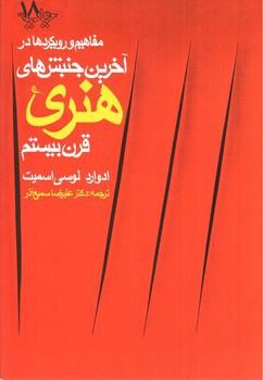 تصویر کتاب مفاهیم و رویکردها در آخرین جنبش های هنری قرن بیستم 