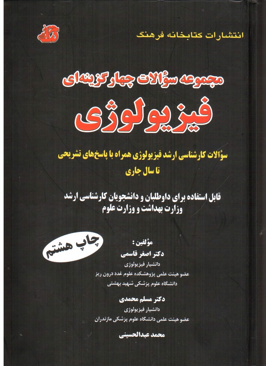تصویر کتاب مجموعه سوالات چهار گزینه ای فیزیولوژی 