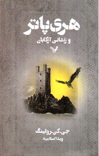 تصویر کتاب هری پاتر و زندانی آزکابان