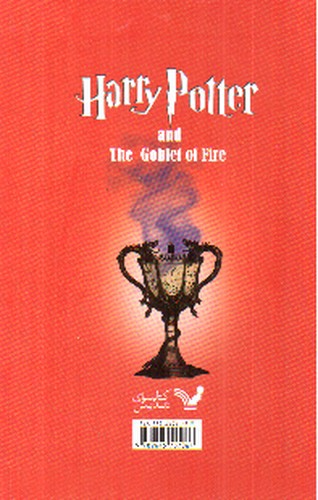 تصویر کتاب هری پاتر و جام آتش (جلد دوم)