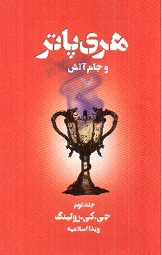 تصویر کتاب هری پاتر و جام آتش (جلد دوم)