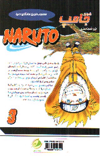 تصویر کتاب ناروتو (3) پل شجاعت