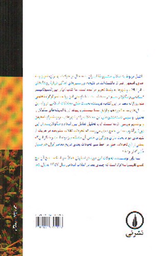 تصویر کتاب ایران بین ناسیونالیسم اسلامی و سکولاریسم (انقلاب مشروطه 1285)