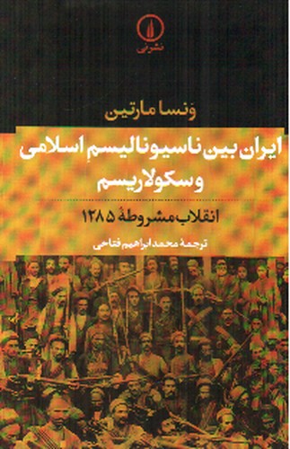 تصویر کتاب ایران بین ناسیونالیسم اسلامی و سکولاریسم (انقلاب مشروطه 1285)