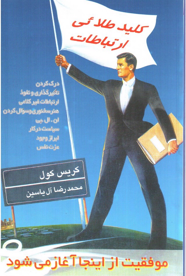 تصویر کتاب کلید طلائی ارتباطات 