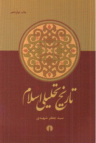 تصویر کتاب تاریخ تحلیلی اسلام