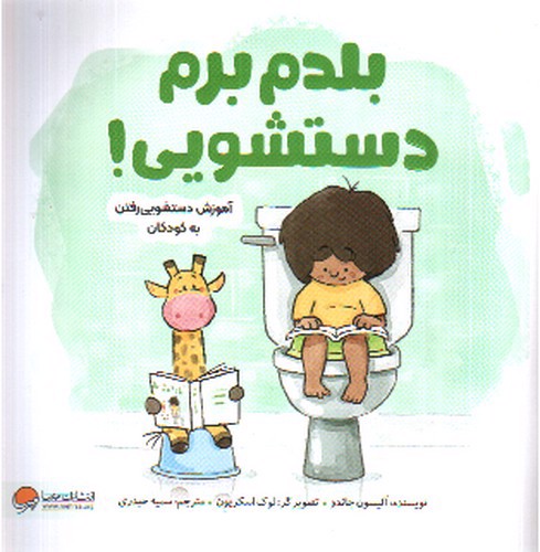 تصویر کتاب بلدم برم دستشویی 