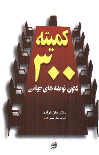 تصویر کتاب کمیته 300 کانون توطئه های جهانی