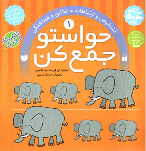 تصویر کتاب حواستو جمع کن 1 (تشخیص و ارتباطات)