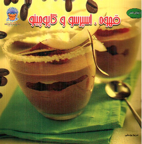 تصویر کتاب قهوه اسپرسو و کاپوچینو