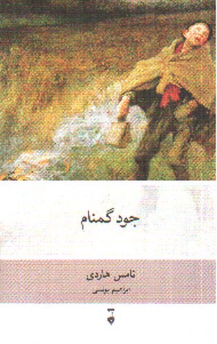 تصویر کتاب جود گمنام