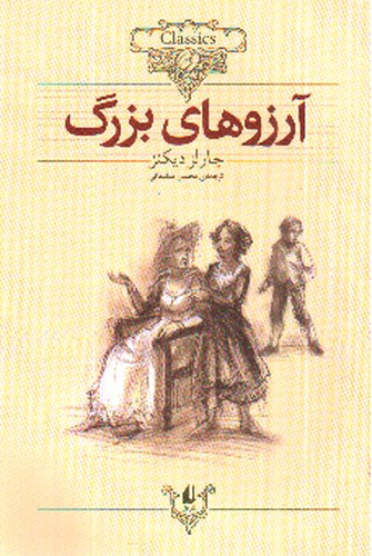 تصویر کتاب آرزوهای بزرگ