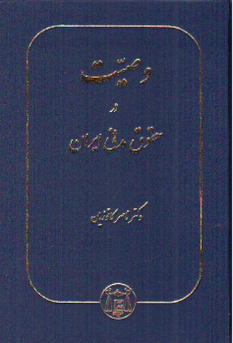 تصویر کتاب وصیت در حقوق مدنی ایران