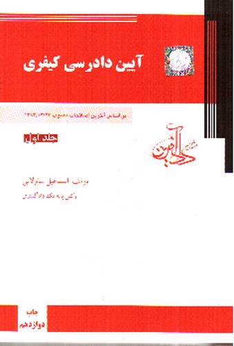 تصویر کتاب آیین دادرسی کیفری (جلد اول) (بر اساس آخرین اصلاحات مصوب 1399/03/24)